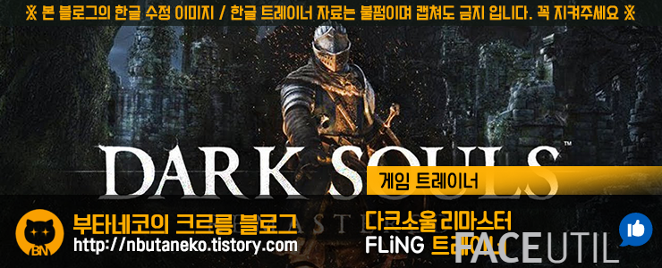 다크소울 리마스터 Dark Souls Remastered V1 01 트레이너 Fling 13 한국어버전 페이스유틸